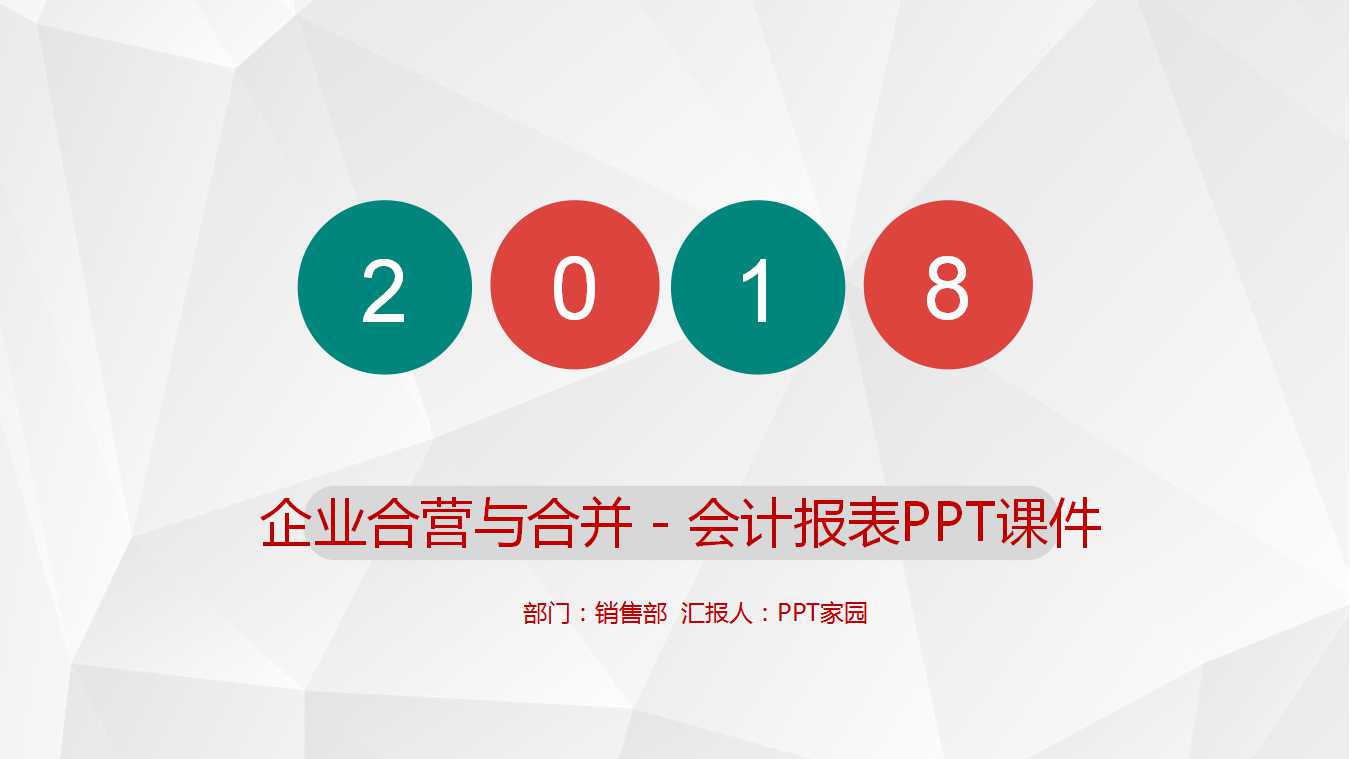 企业合营与合并－－-会计报表PPT课件