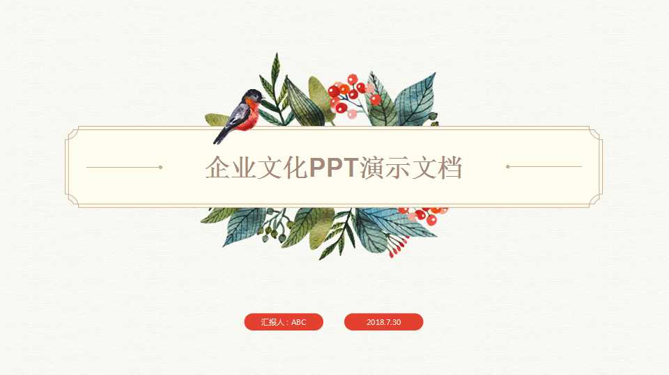 企业文化PPT演示文档