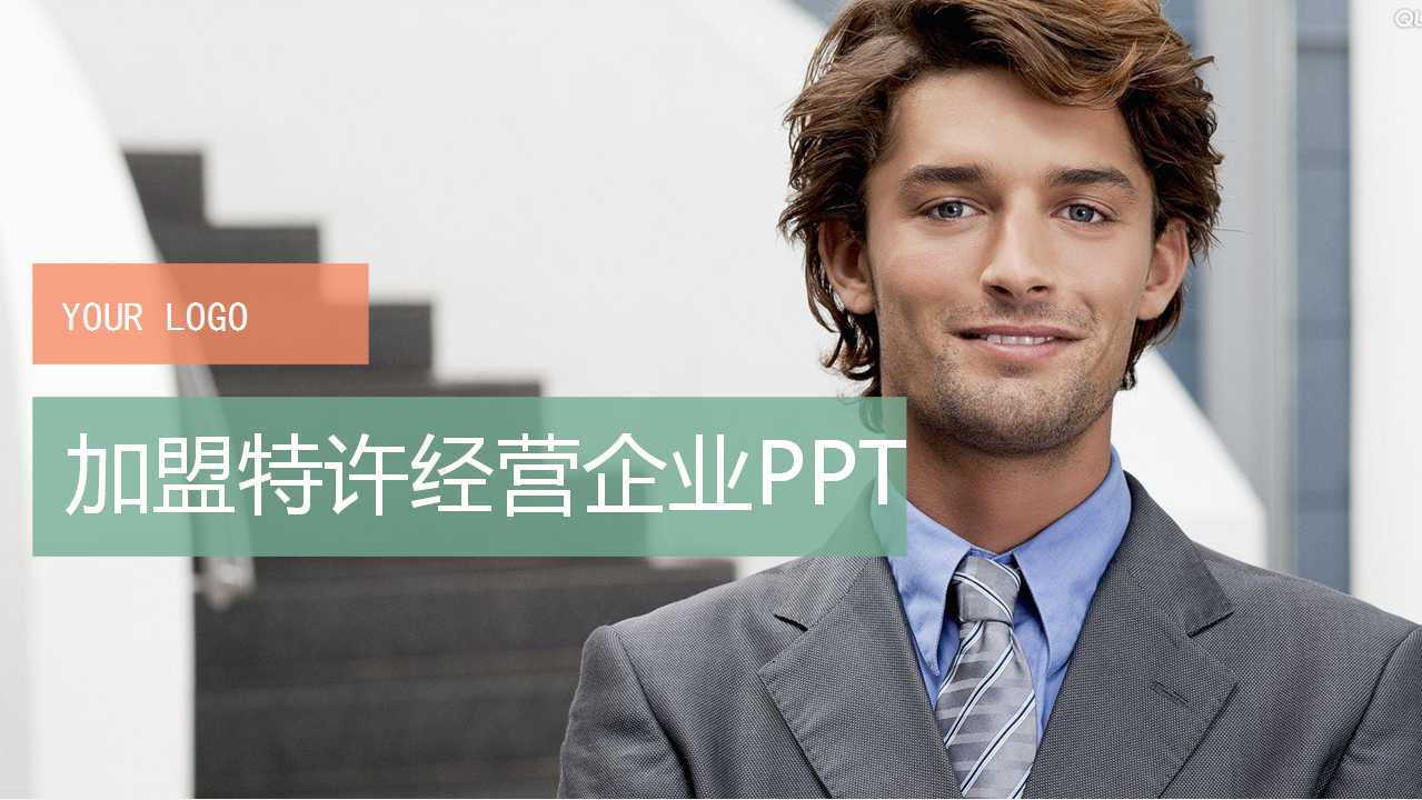 中小企业管理：加盟特许经营企业PPT课件