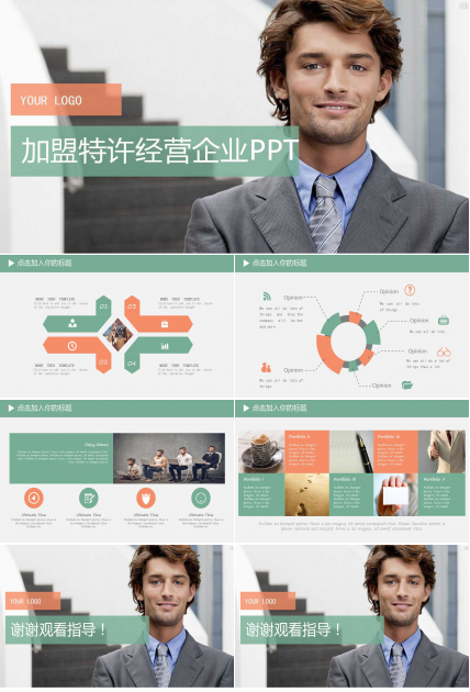 中小企业管理：加盟特许经营企业PPT课件