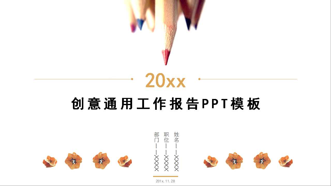 创意通用工作报告PPT模板