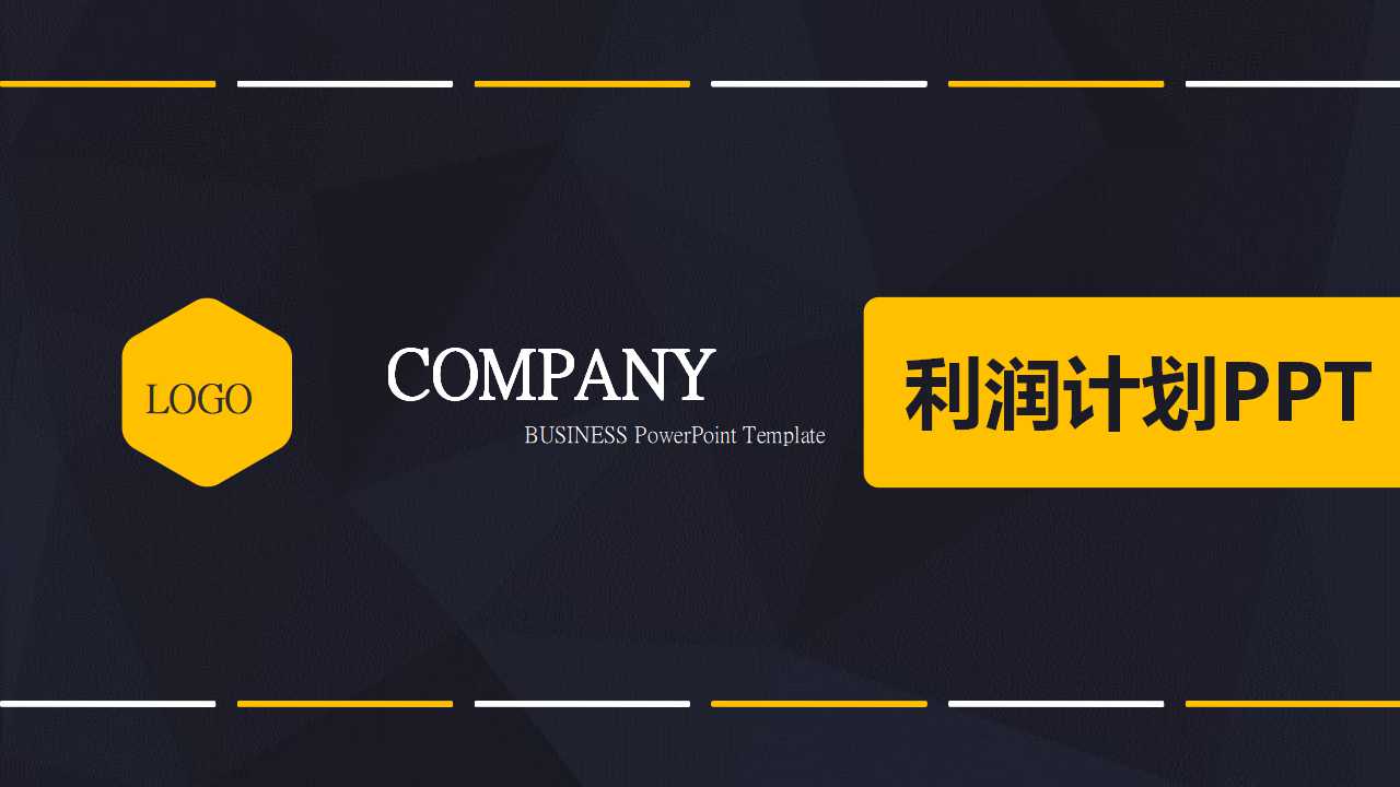 利润计划PPT课件二