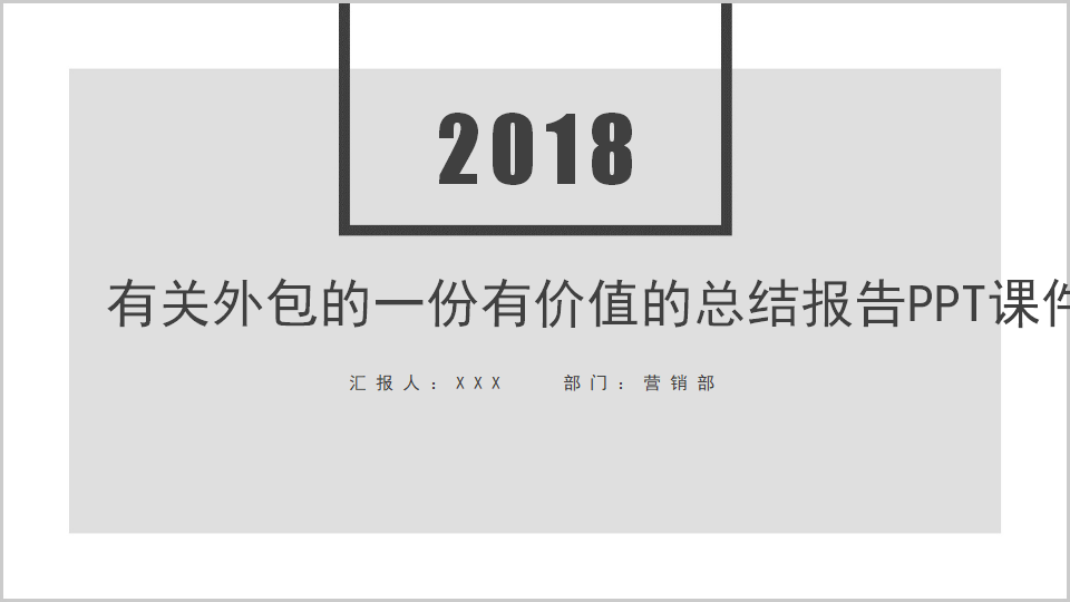 有关外包的一份有价值的总结报告PPT课件