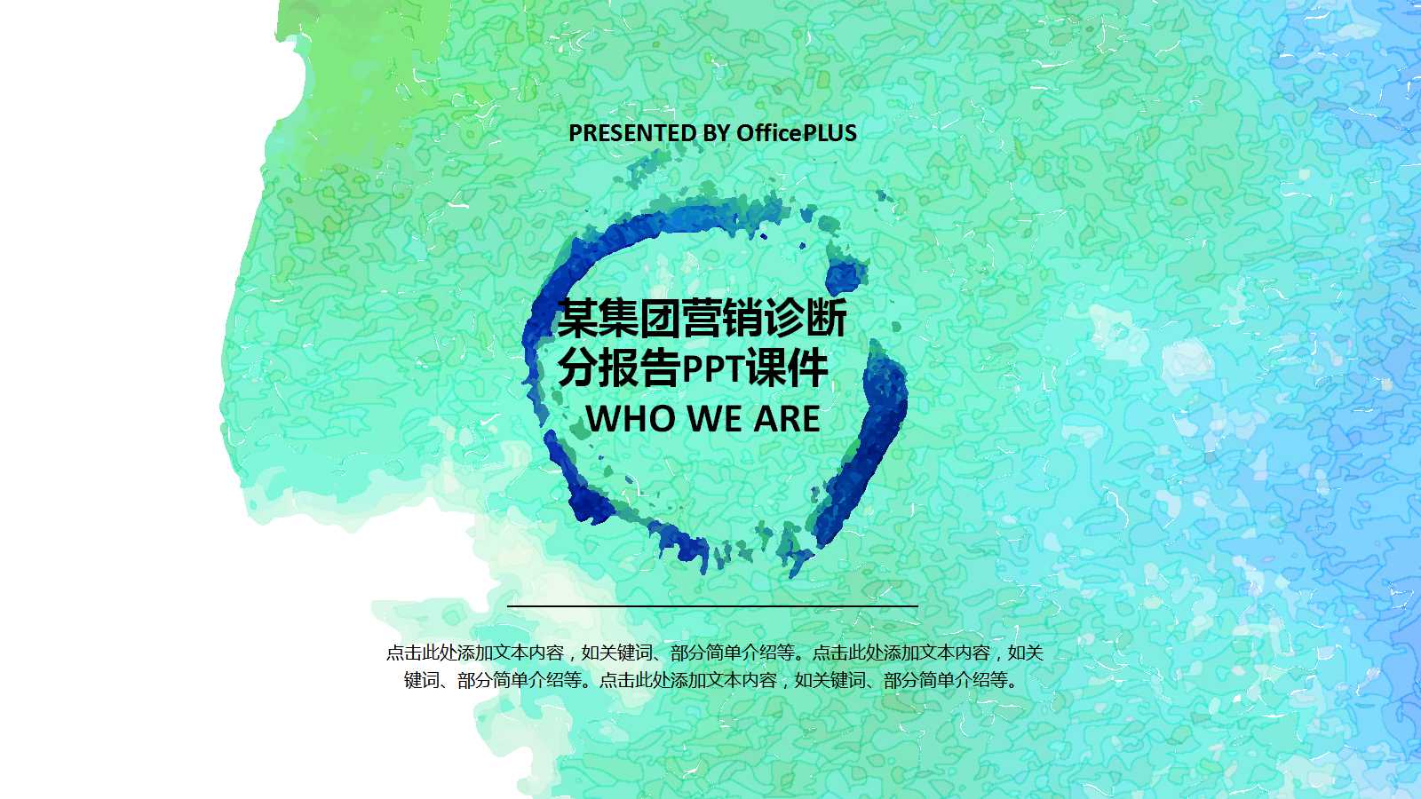 某集团营销诊断分报告PPT课件