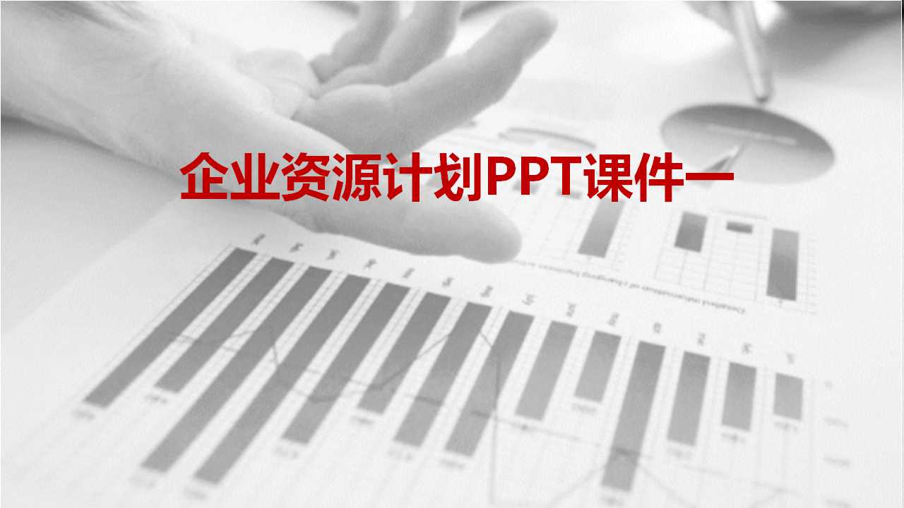 制造资源计划/企业资源计划PPT课件一