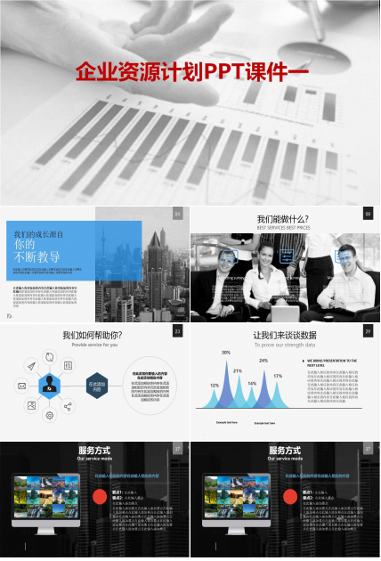 制造资源计划/企业资源计划PPT课件一