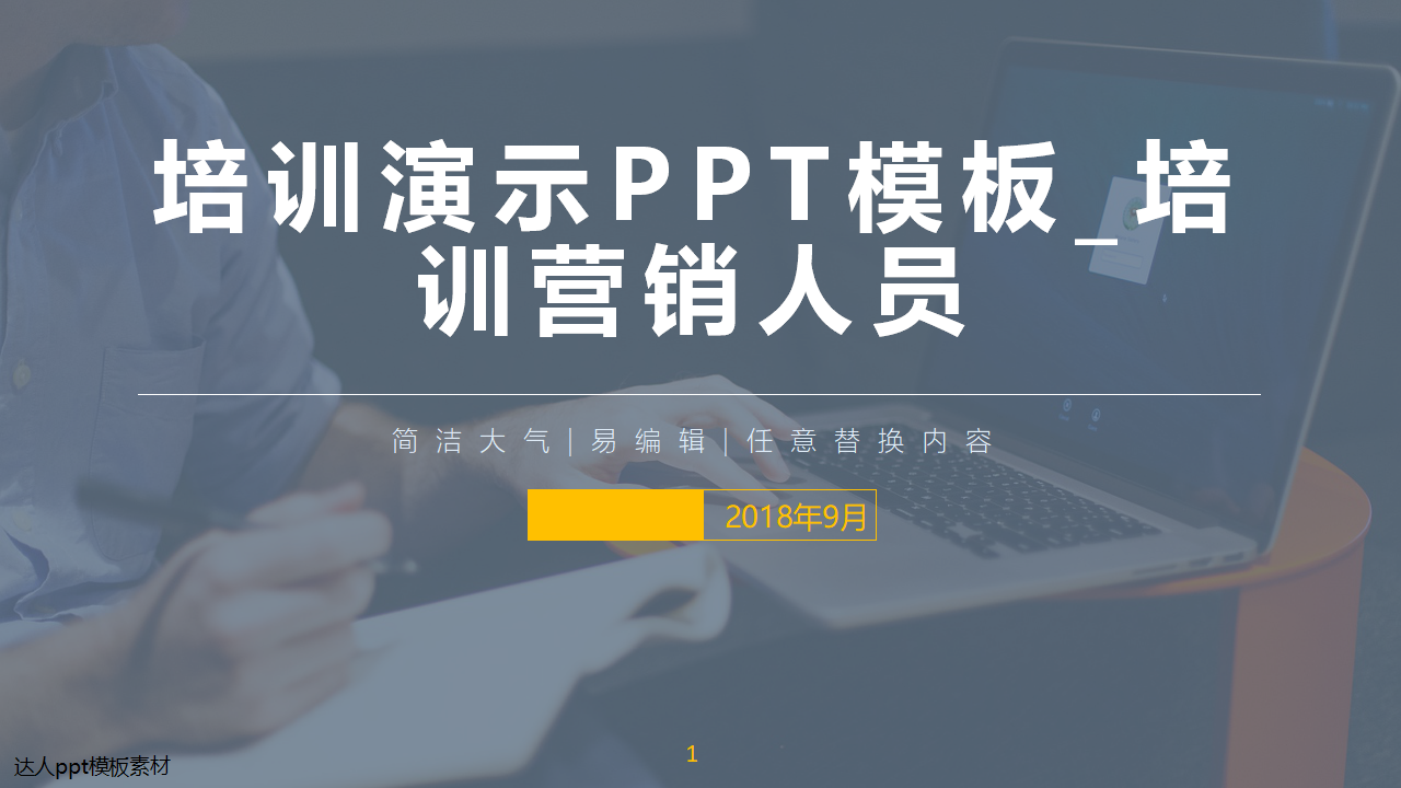 培训演示PPT模板_培训营销人员