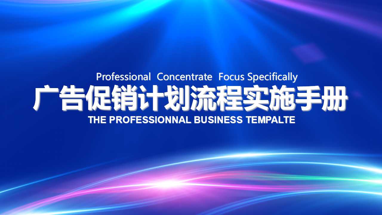 广告促销计划流程实施手册PPT课件二