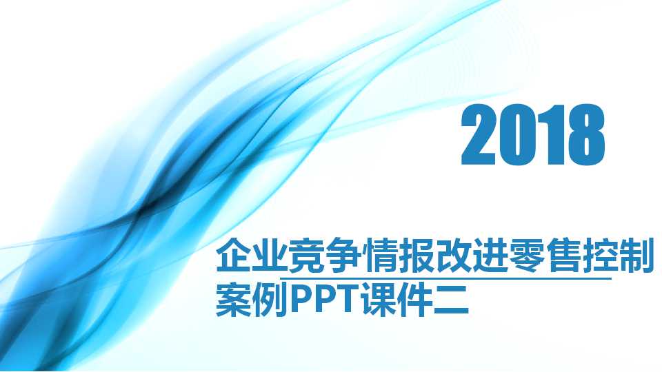 企业竞争情报改进零售控制案例PPT课件二