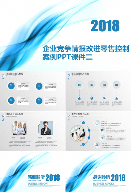 企业竞争情报改进零售控制案例PPT课件二