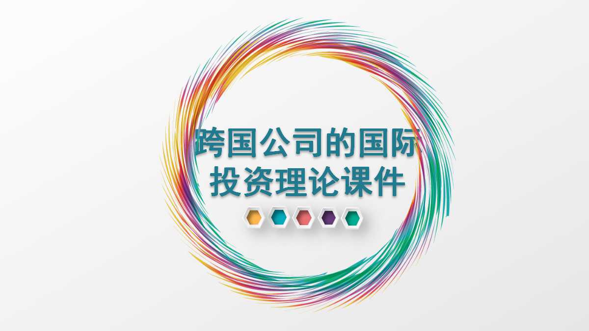 跨国公司的国际投资理论PPT课件一