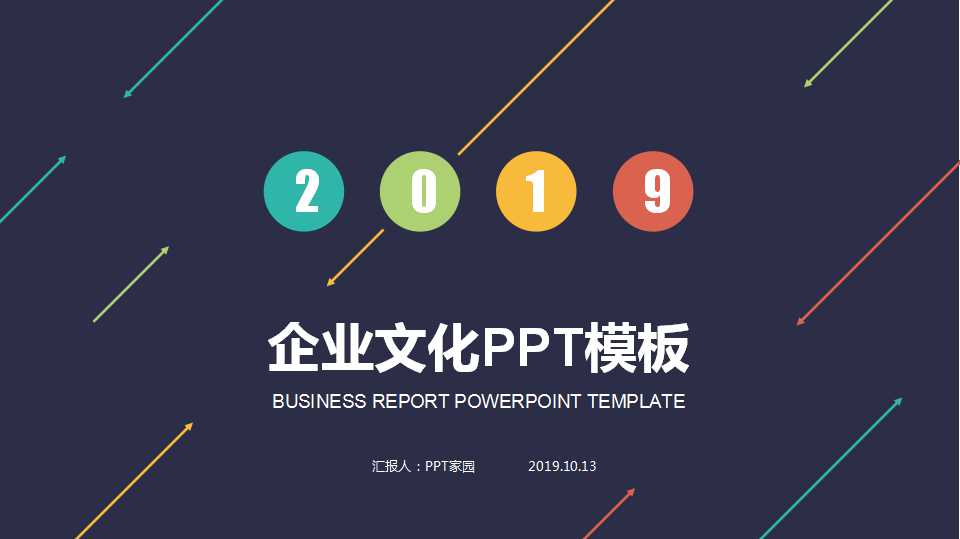 企业文化PPT免费下载