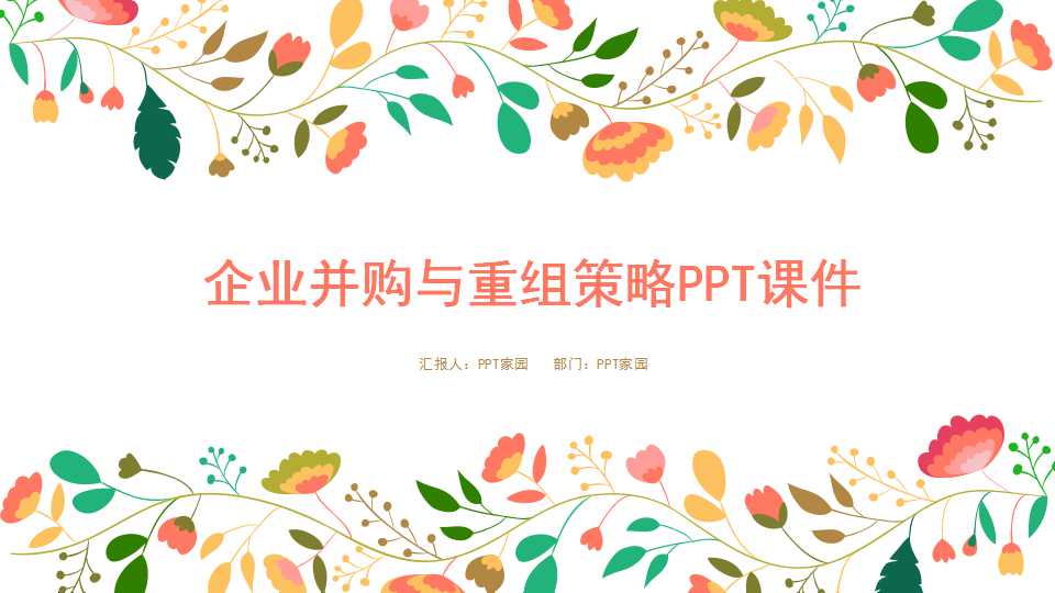 企业并购与重组策略PPT课件