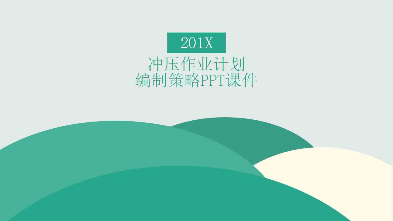 冲压作业计划编制策略PPT课件