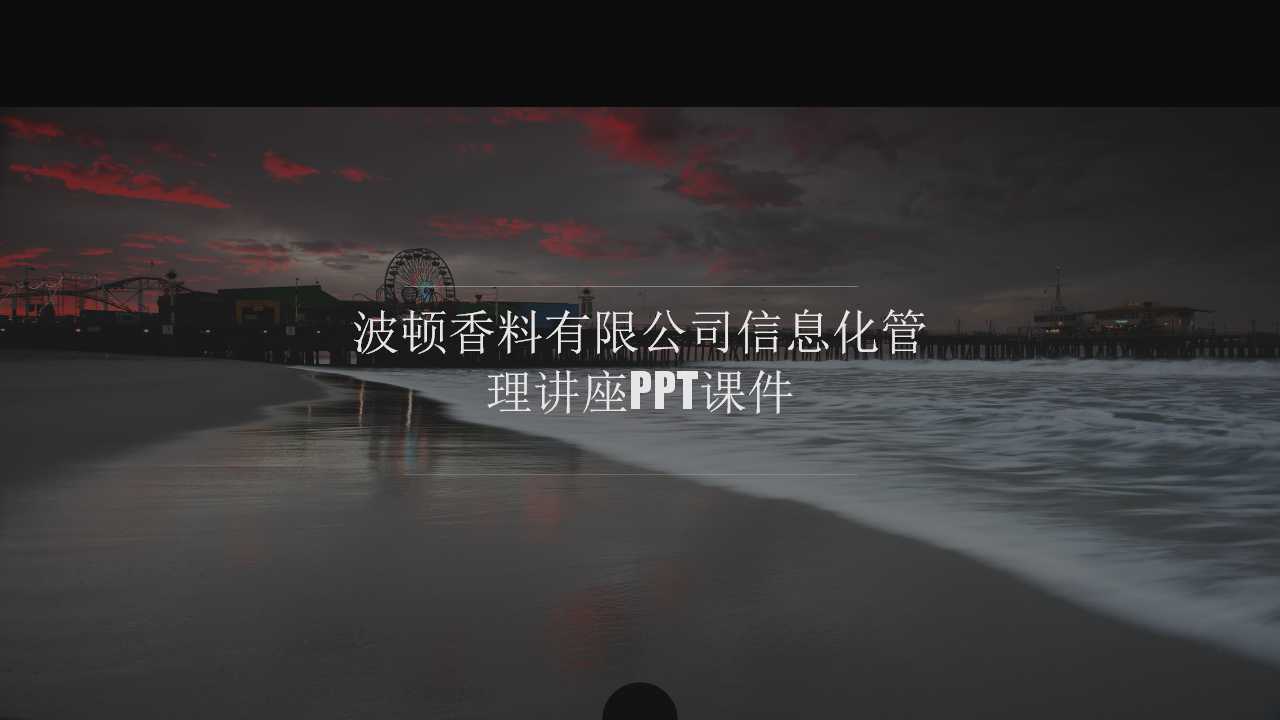 波顿香料有限公司信息化管理讲座PPT课件