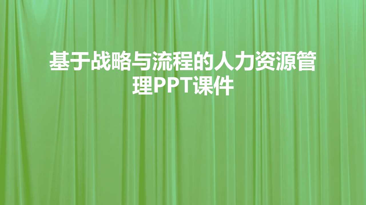 基于战略与流程的人力资源管理PPT课件