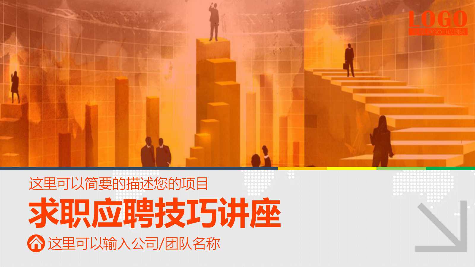 求职应聘技巧讲座PPT课件