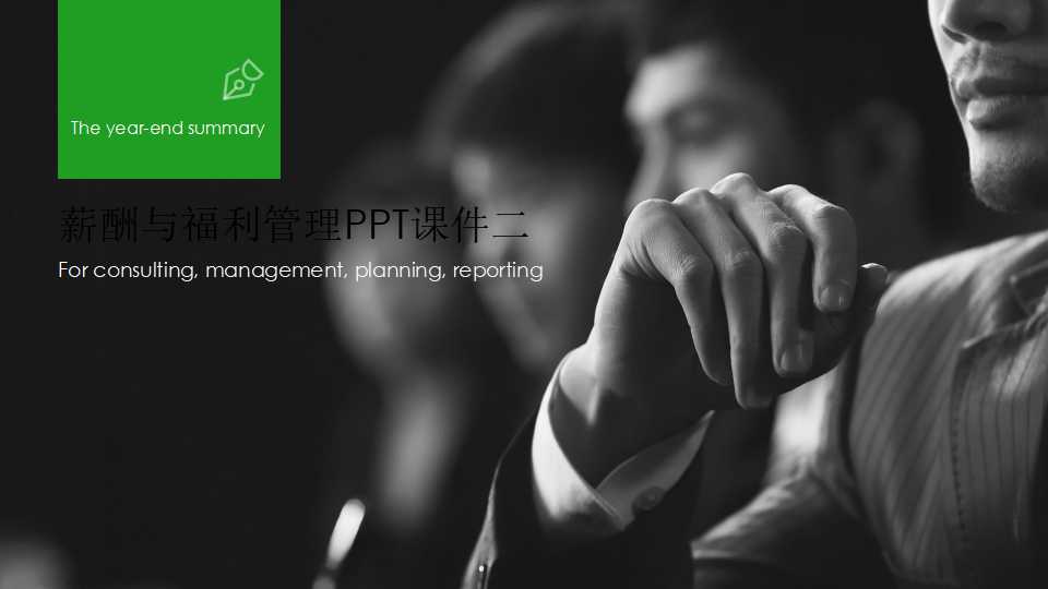 薪酬与福利管理PPT课件二