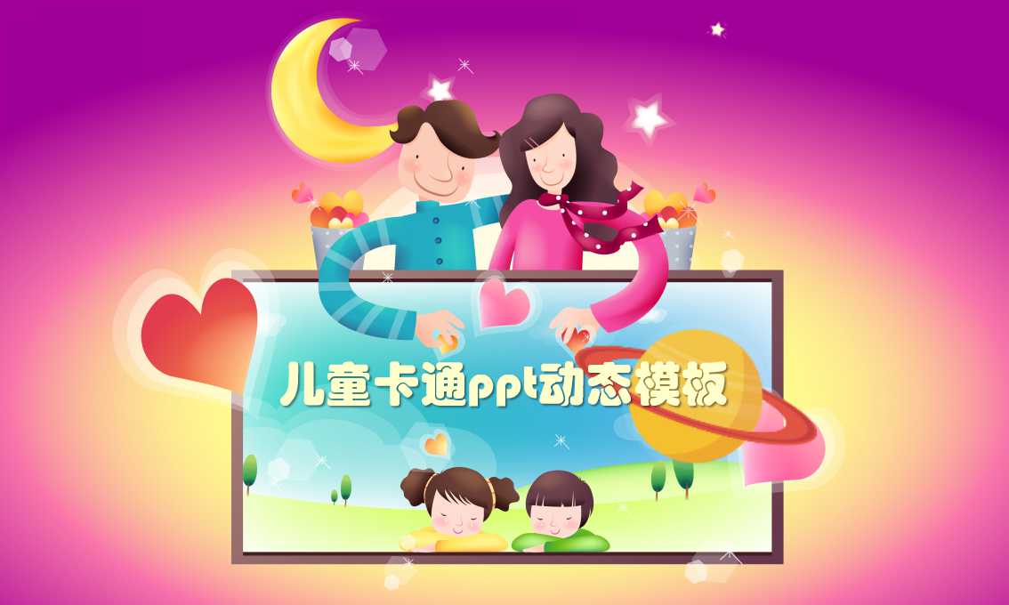 儿童卡通ppt动态模板