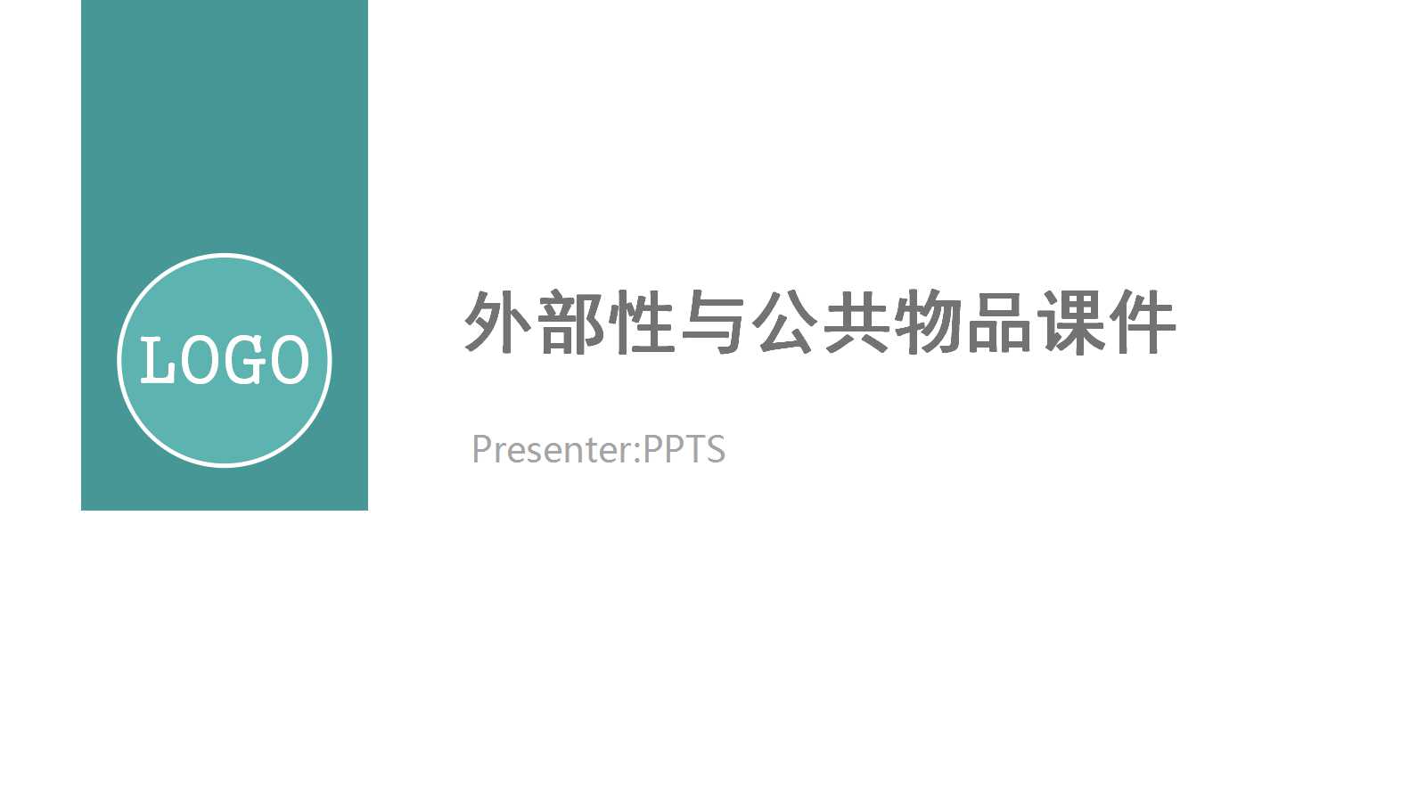 外部性与公共物品PPT课件