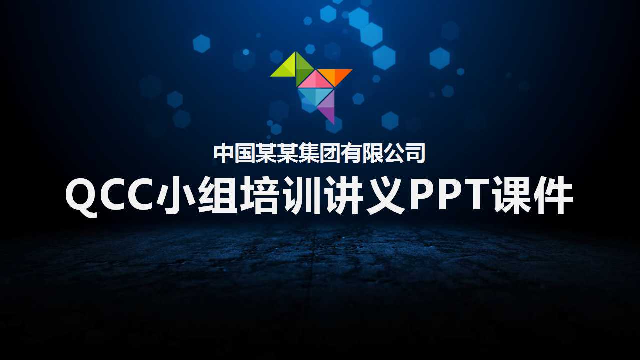 QCC小组培训讲义PPT课件