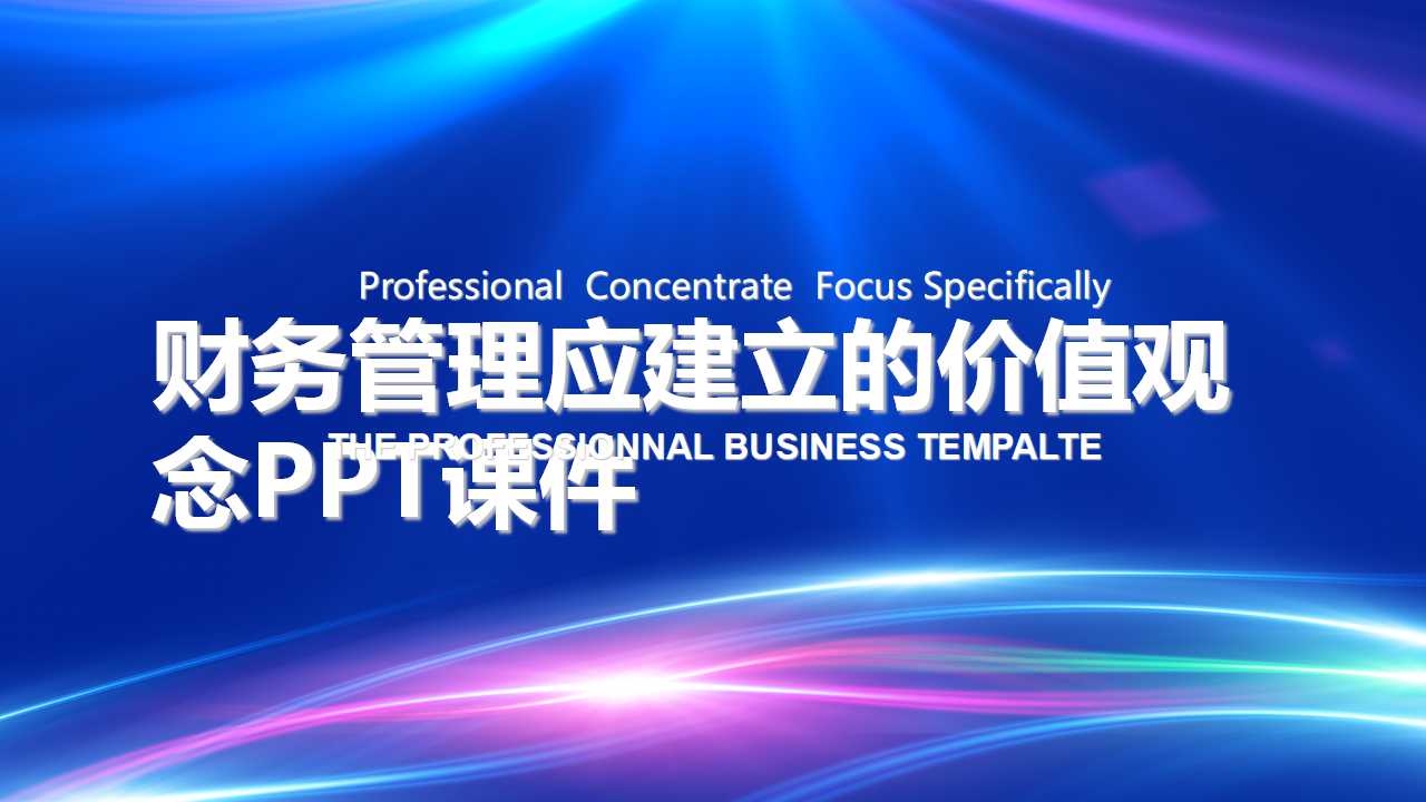 财务管理应建立的价值观念PPT课件