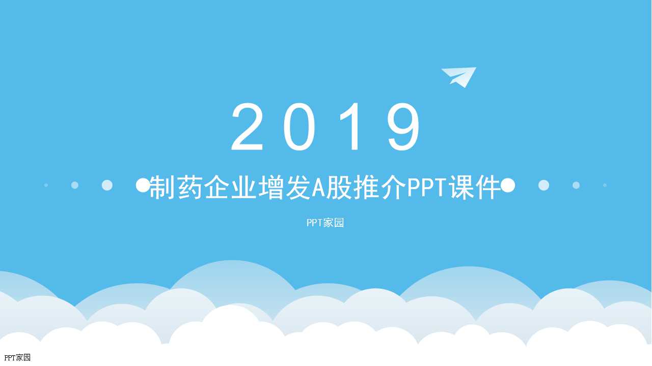 制药企业增发A股推介PPT课件