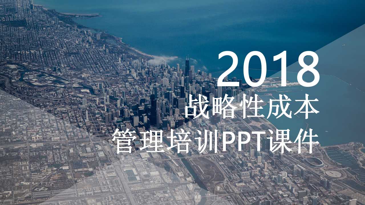 战略性成本管理培训PPT课件
