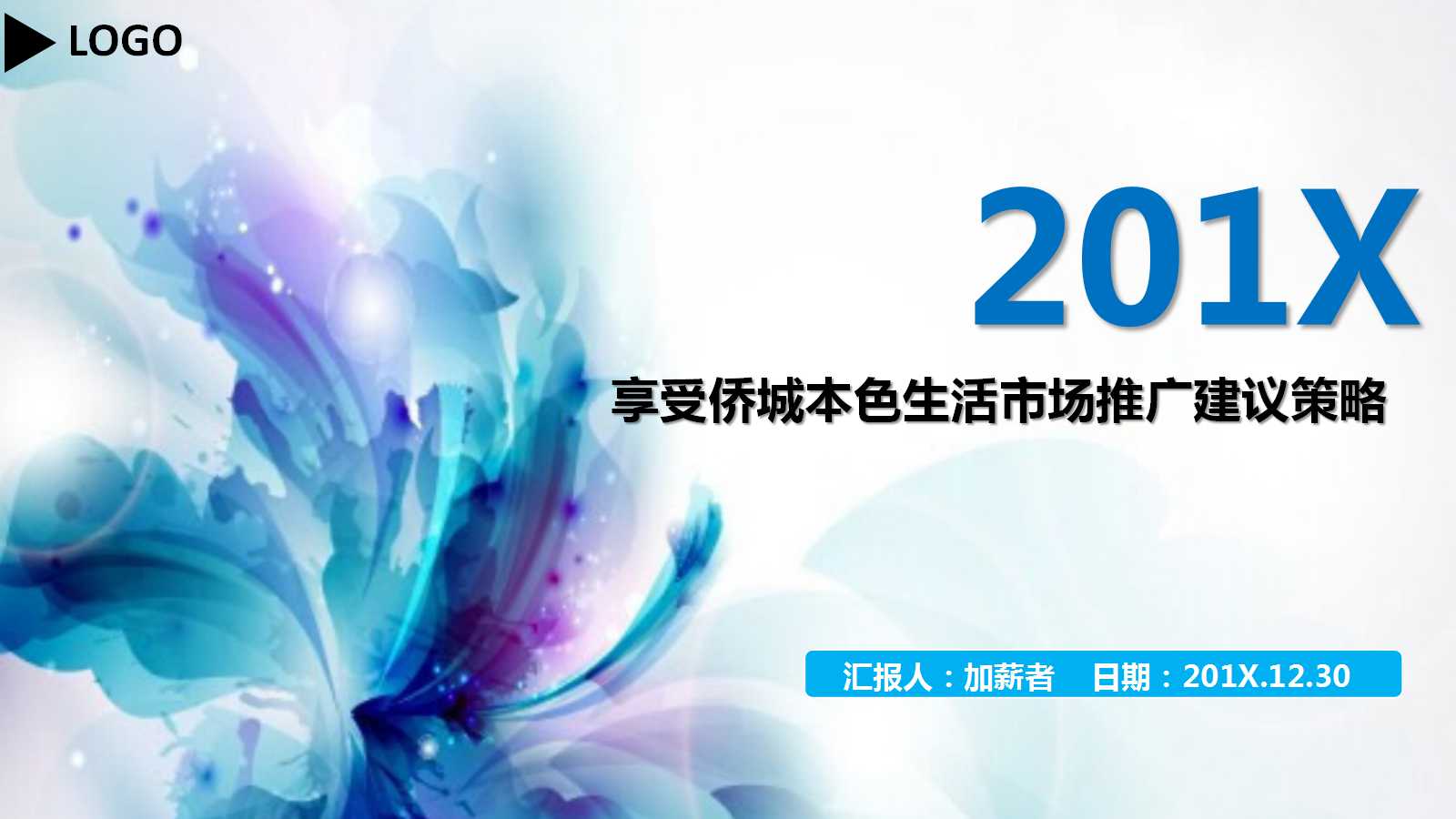 享受侨城本色生活市场推广建议策略PPT课件