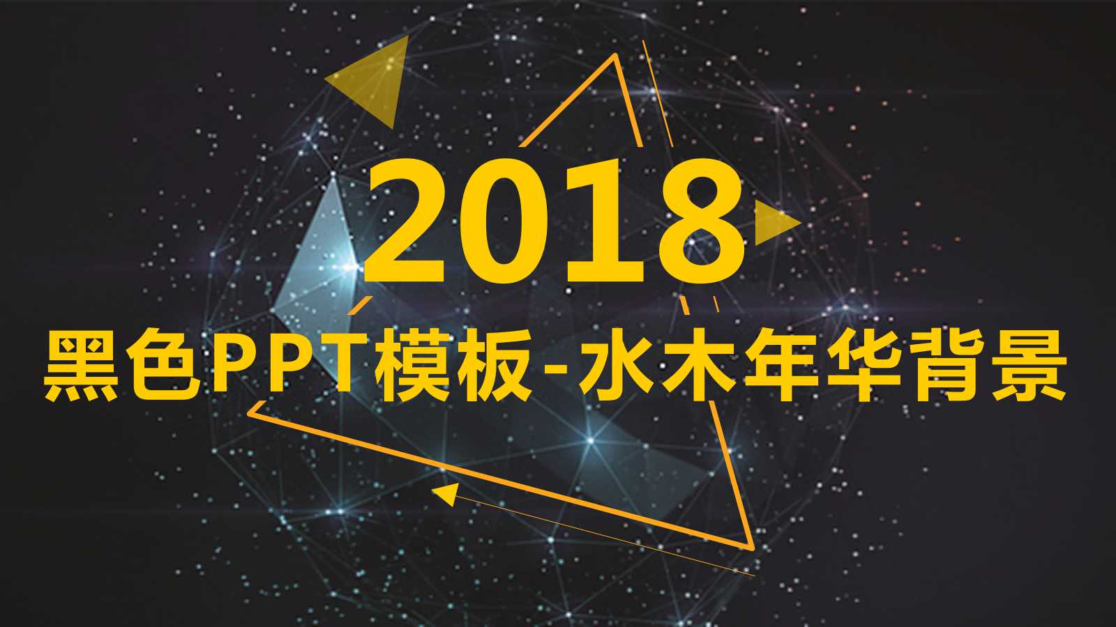 黑色PPT模板-水木年华背景