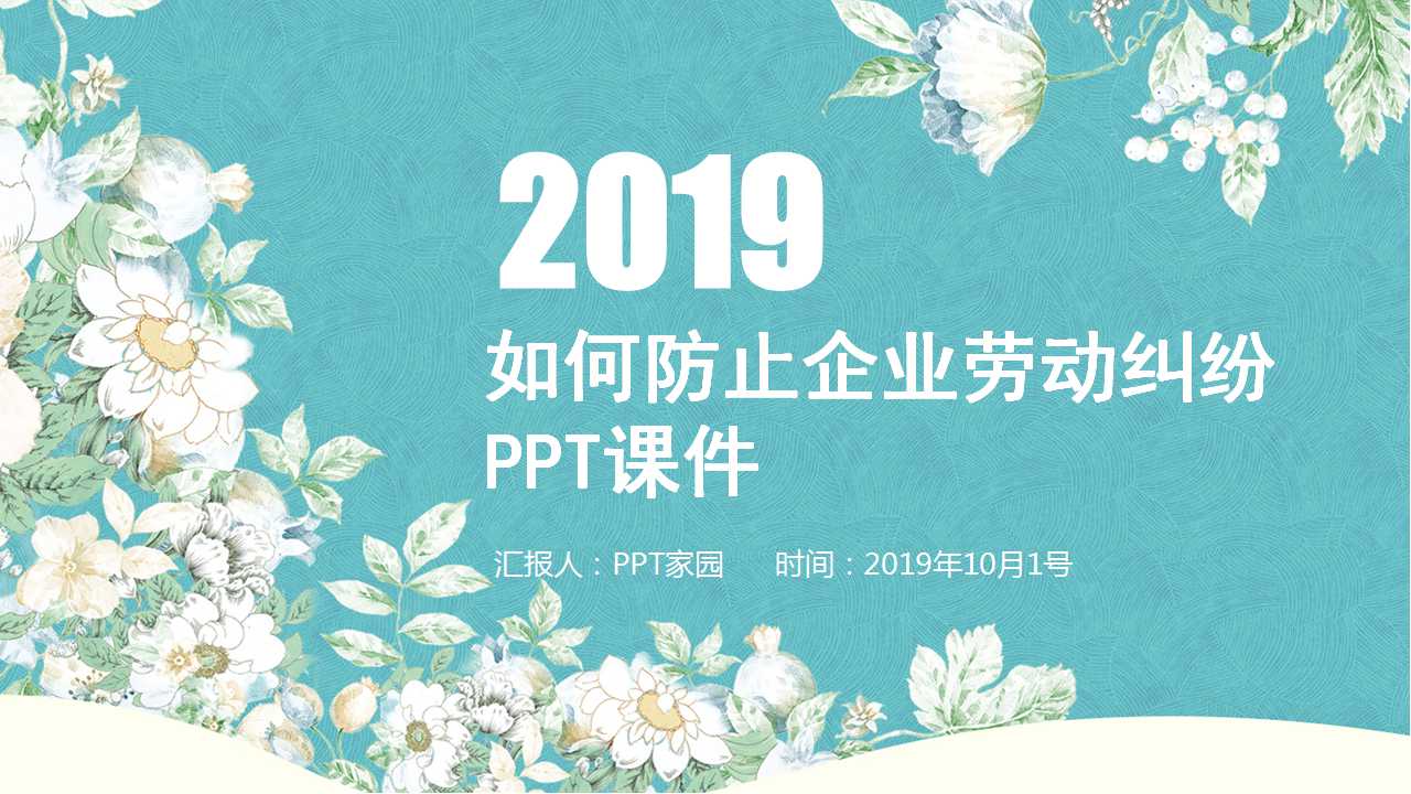 如何防止企业劳动纠纷PPT课件