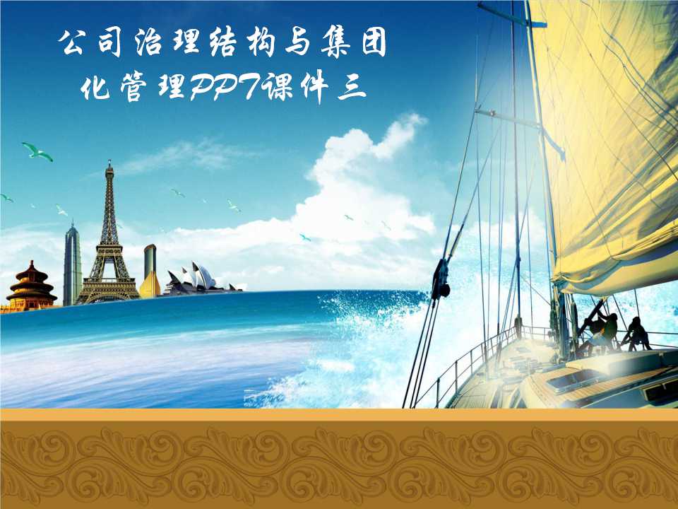 公司治理结构与集团化管理PPT课件三