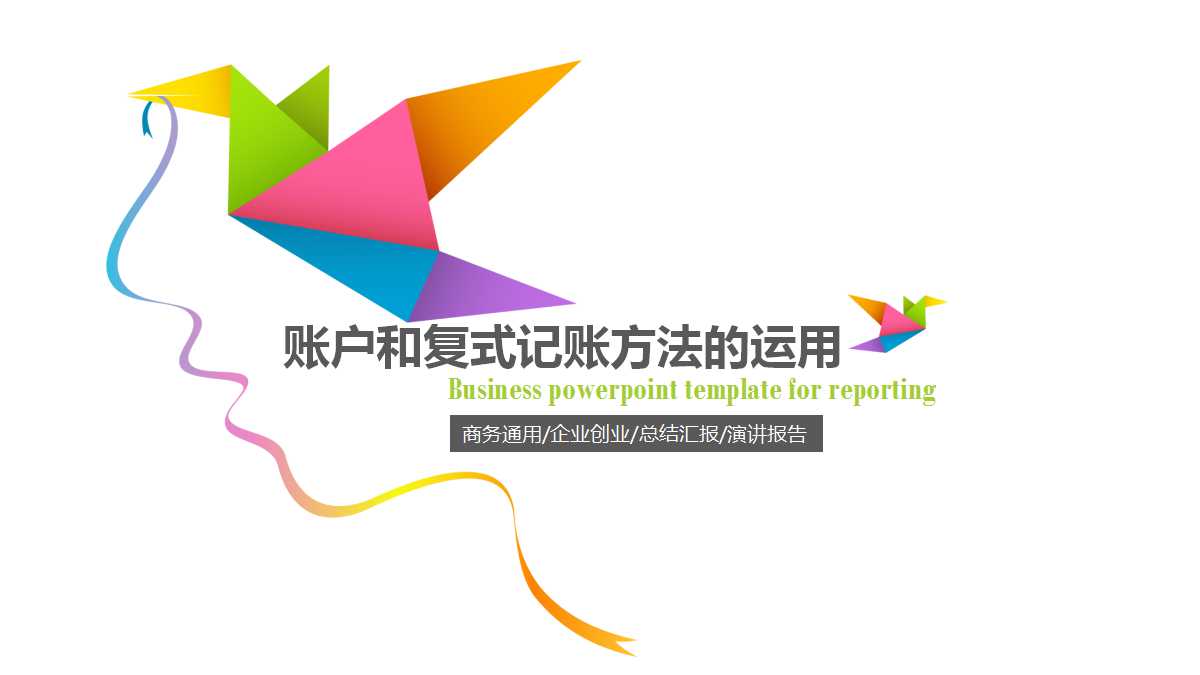 账户和复式记账方法的运用PPT课件