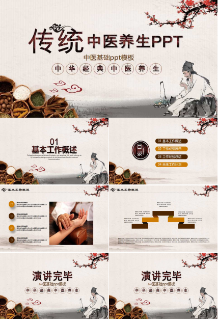 中医基础ppt模板