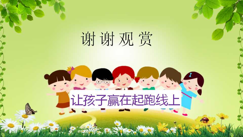 绿色儿童_教育PPT模板