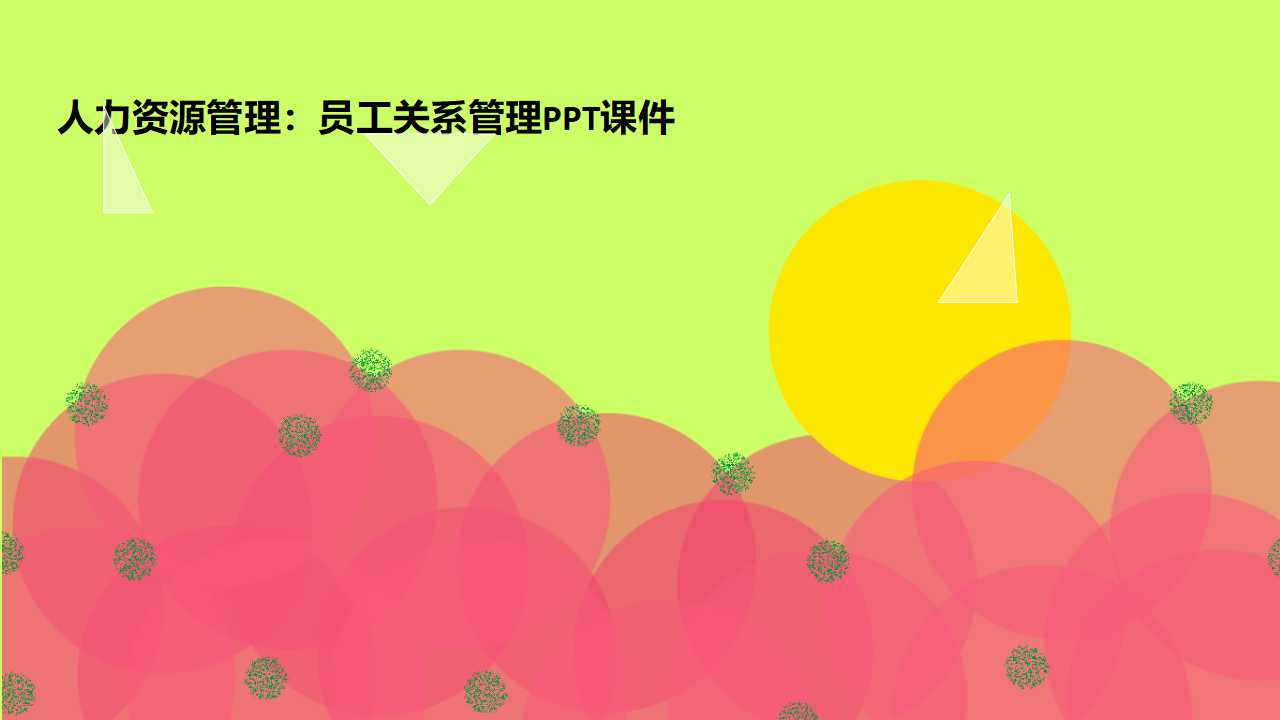 人力资源管理：员工关系管理PPT课件