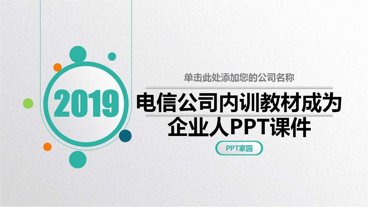 电信公司内训教材成为企业人PPT课件
