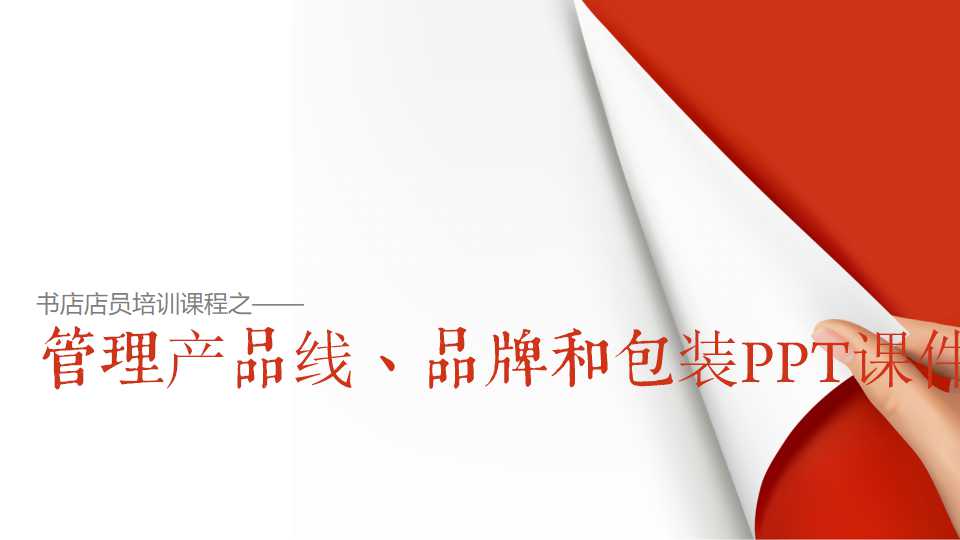 管理产品线、品牌和包装PPT课件