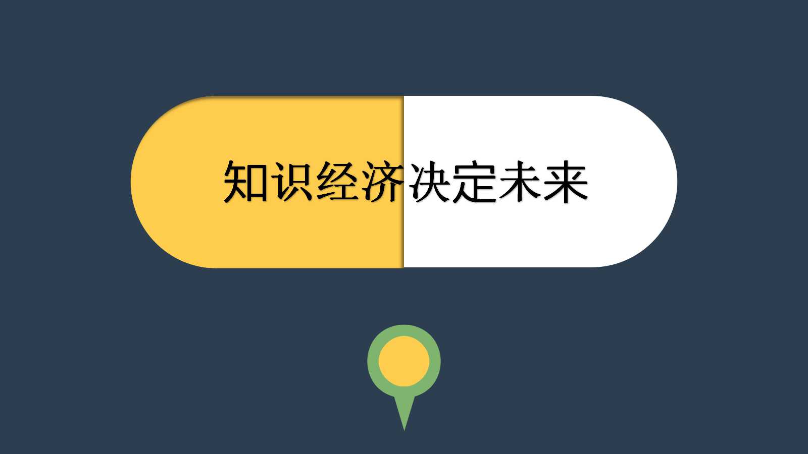 知识经济决定未来PPT课件
