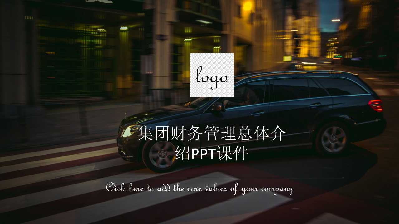 集团财务管理总体介绍PPT课件