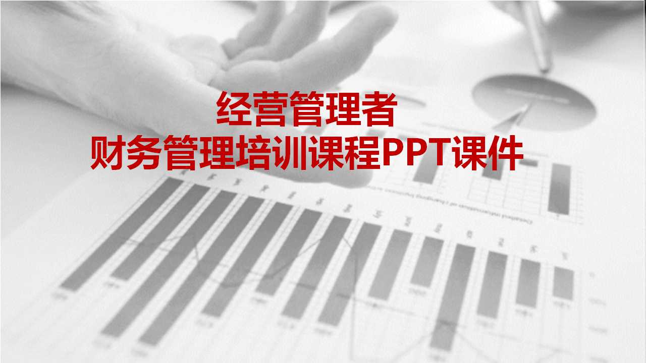 经营管理者财务管理培训课程PPT课件
