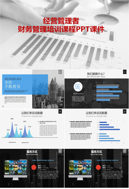 经营管理者财务管理培训课程PPT课件