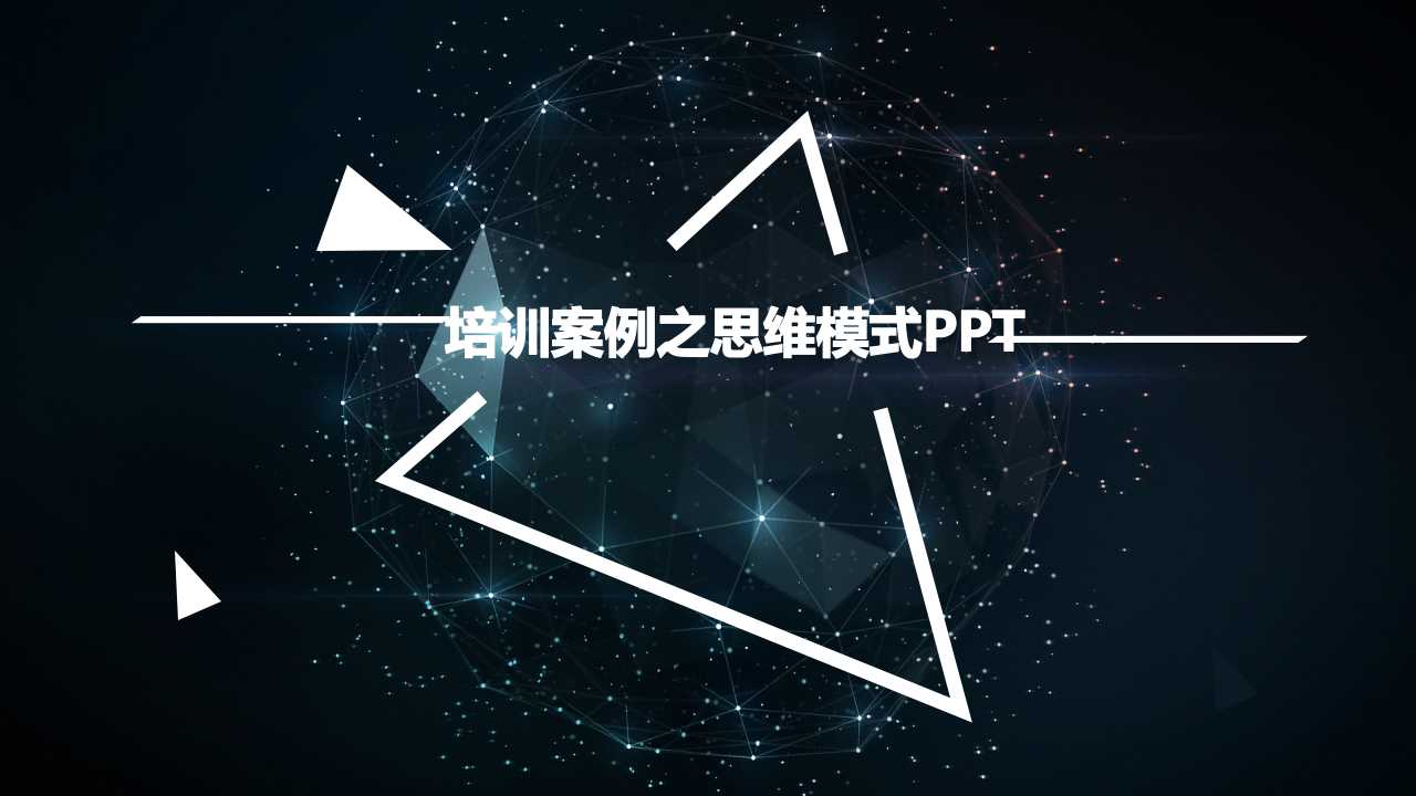 培训案例之思维模式PPT课件二