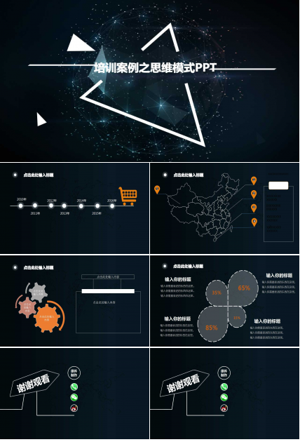 培训案例之思维模式PPT课件二