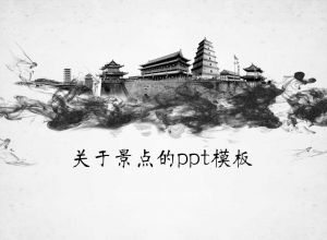PPT美化教程 如何做好培训PPT课件