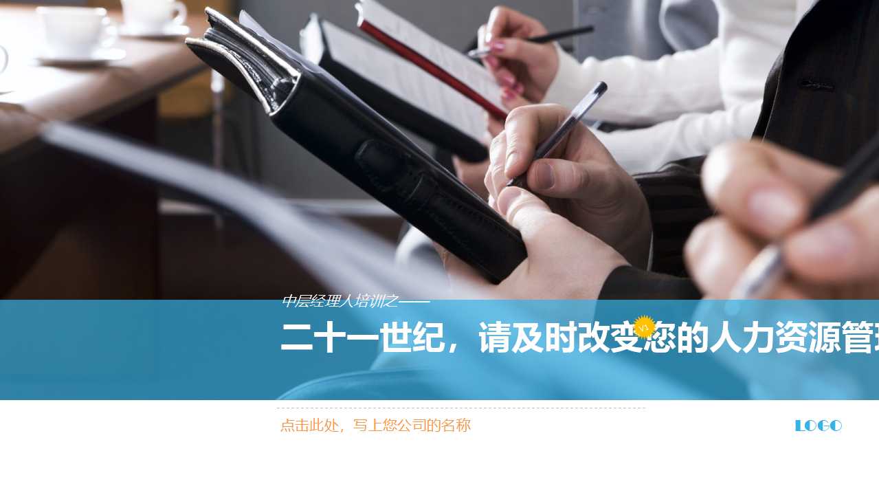 二十一世纪，请及时改变您的人力资源管理体系PPT课件