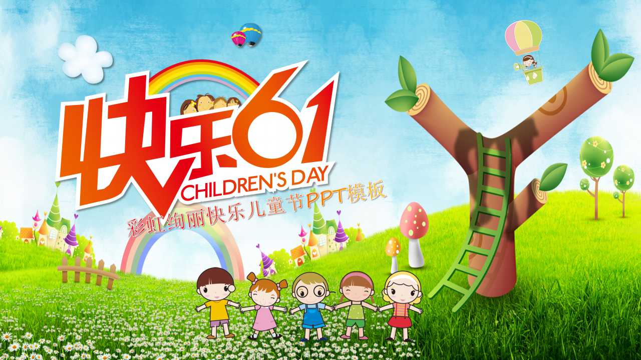彩虹绚丽快乐儿童节PPT模板