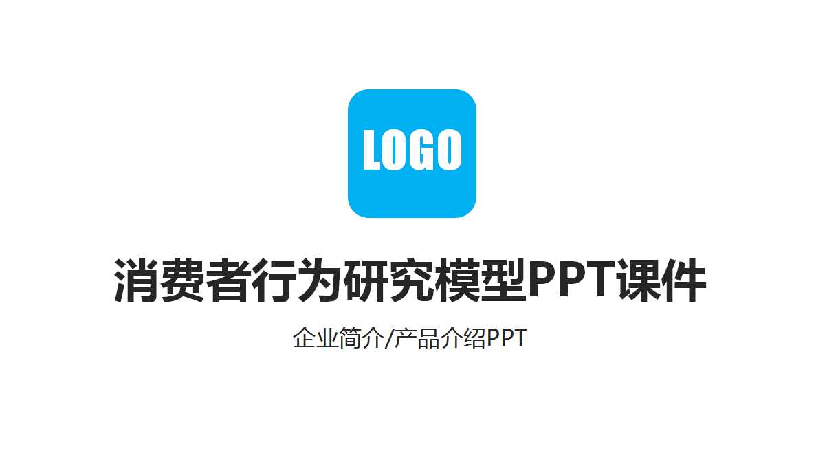 消费者行为研究模型PPT课件
