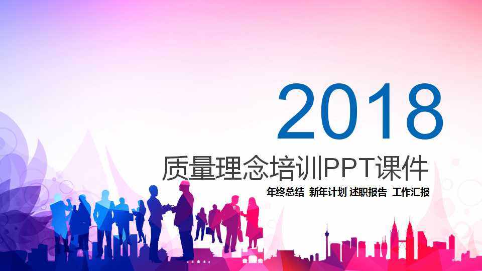 质量理念培训PPT课件