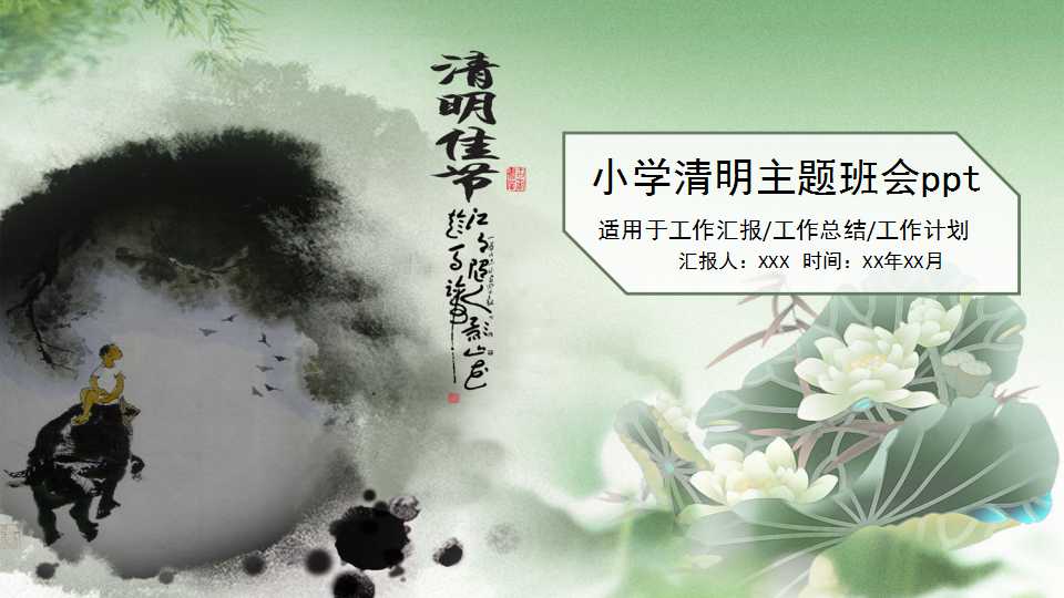 小学清明主题班会ppt模板